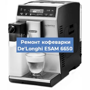 Декальцинация   кофемашины De'Longhi ESAM 6650 в Нижнем Новгороде